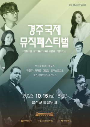 경주 월정교에서 오는 15일 '국제 뮤직페스티벌' 개최