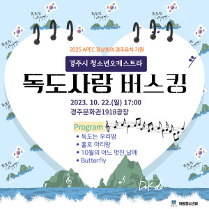 경주시 청소년오케스트라, 독도사랑 버스킹 공연 오는 22일 개최