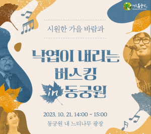 경주 동궁원, 느티나무 광장서 버스킹 공연 개최