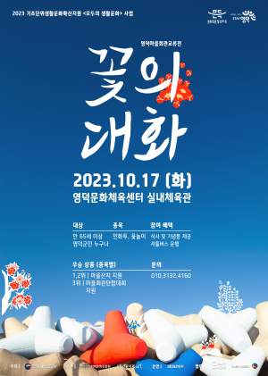 영덕 생활문화 보드게임 대회 '꽃의 대화' 개최