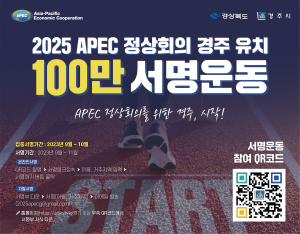 2025 APEC 경주 유치 100만 서명운동 50만명 돌파
