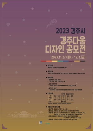 경주시, 2023 경주다움 디자인 공모전 개최