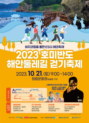 포항시, '2023 호미반도 해안 둘레길 걷기축제' 개최