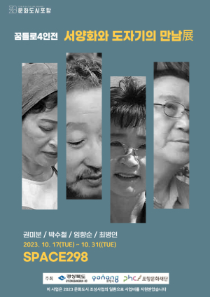 포항 원로작가 연합전시회 '꿈틀로 4인전-서양화와 도자기의 만남展'