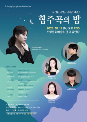 포항시립교향악단, 19일 '협주곡의 밤' 공연 무대 올라