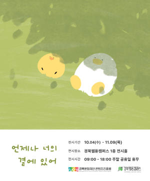 웹툰으로 '힐링' 하세요!…웹툰캠퍼스 하반기 전시 개막