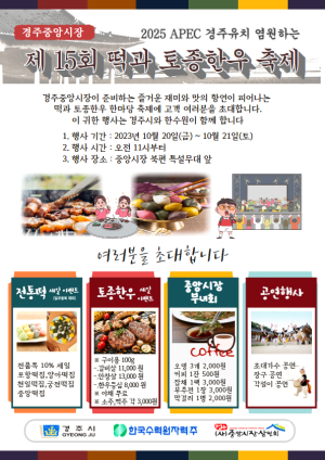 경주 중앙시장서 '떡과 토종한우 축제' 오는 20일 개최