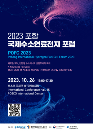 포항시, '2023 포항 국제수소연료전지 포럼' 개최