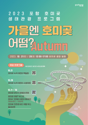 아름다운 호미곶을 한눈에! 포항 생태관광 '가을엔 호미곶 어떰?' 개최
