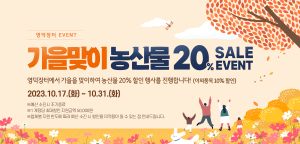 영덕군, 온라인 쇼핑몰 영덕장터 '가을맞이 할인 이벤트'