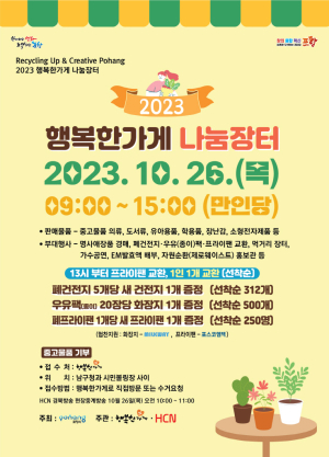 올바른 재활용문화 확산을 위한 포항시 행복한 가게 나눔 장터 개최