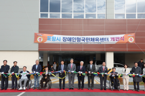 포항시, 경북 최초 장애인형국민체육센터 개관…장애인 체육 복지 향상
