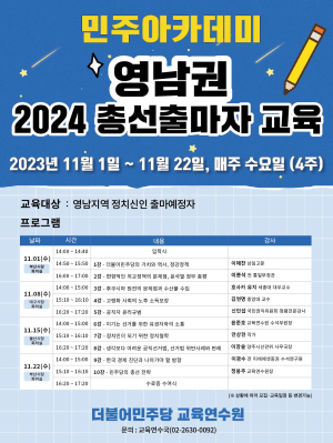 더불어민주당, 2024 영남권 총선출마자 민주아카데미 개설
