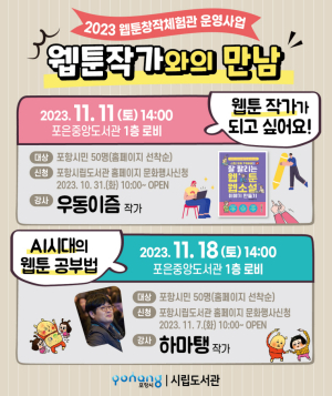 포은중앙도서관, '우동이즘·하마탱' 웹툰 작가와의 만남 개최