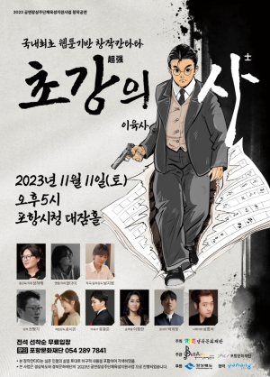 웹툰 기반 창작 칸타타 '초강(超强)의 사(士) 이육사' 11일 공연