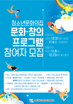 포항시청소년문화의집, 문화·창의 프로그램 참여자 모집