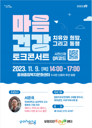 포항지진트라우마세터, 마음 건강 토크 콘서트 9일 개최