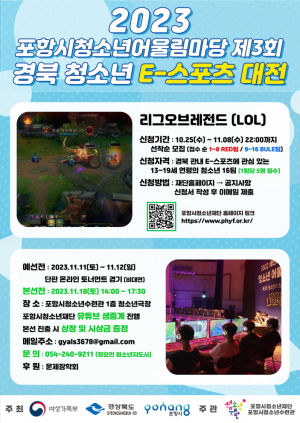 리그오브레전드(LOL) 고수들 모여라!…포항시청소년재단, 제3회 청소년 E-스포츠대전 참가팀 모집