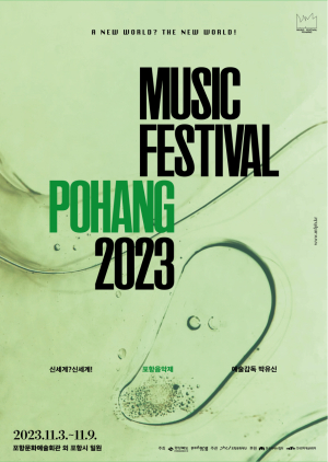 7일간의 황홀한 클래식 신세계 '2023 포항음악제' 3일부터 개최