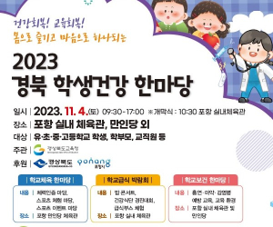 경북교육청, '2023 경북 학생건강 한마당' 행사 개최