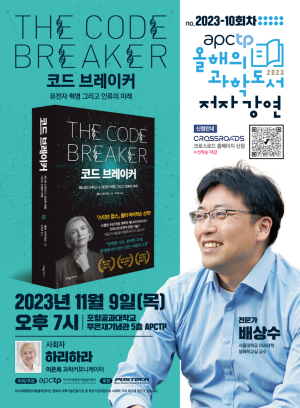 아시아태평양이론물리센터, '코드브레이커' 배상수 교수 강연…참가자 모집