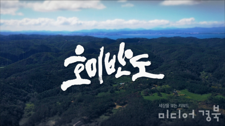 포항시 제작 UHD 특집 다큐멘터리 '호미반도' 12일 TBC 방영