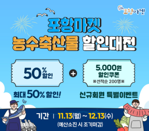 '포항마켓愛 가자!' 포항시, 농수축산물 최대 50% 할인 대전 개최