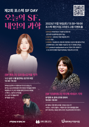 POSTECH, 제2회 ‘POSTECH SF DAY’ 진행