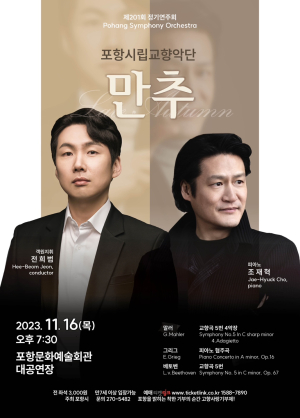 포항시립교향악단, 제201회 정기연주회 '만추' 개최