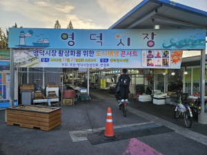 영덕군, 영덕시장 활성화를 위한 도시재생 콘서트 개최