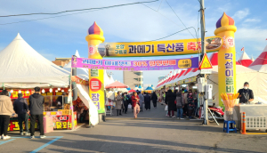 겨울철 포항 대표 먹거리 구룡포 과메기, 이번 주말 전국 관광객 입맛 사로 잡는다!