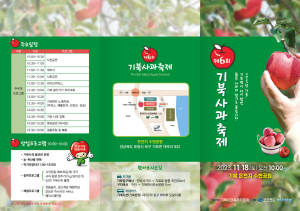 포항 우수 특산품 홍보에 박차…'제6회 기북 사과 축제' 오는 18일 개최