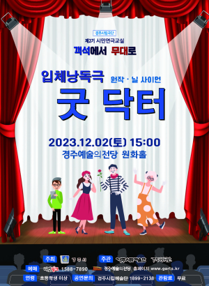 경주시립극단, 다음달 2일 입체낭독극 '굿 닥터' 선보인다