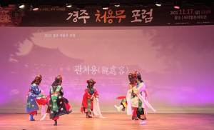 경주시, '처용무 포럼' 개최…10대 뉴 브랜드 활용 및 가치 재조명