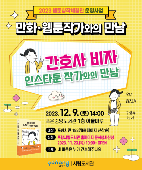 포은중앙도서관, 내달 9일 인스타툰 작가와의 만남 개최