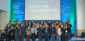 평생학습의 대전환, 지자체-대학 지역혁신을 위한 첫걸음