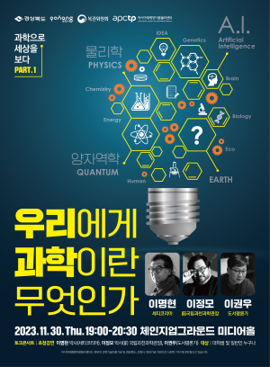 아태이론물리센터, 대중강연 '과학으로 세상을 보다' 개최