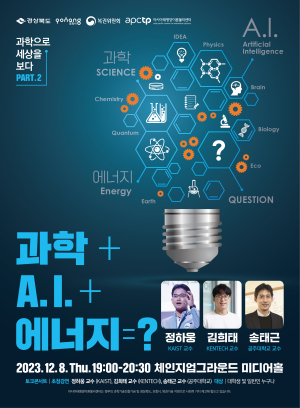 아태이론물리센터, '과학으로 세상을 보다' 두 번째 대중 강연 개최