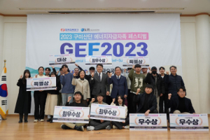 구미스마트에너지클러스터, '2023년 구미산단 에너지자급자족 페스티벌' 성료