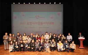 포항을 더욱 따뜻하게! 2023 포항시 자원봉사자대회 개최