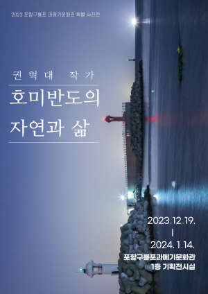 구룡포과메기문화관에서 '호미반도의 자연과 삶' 사진전 열려