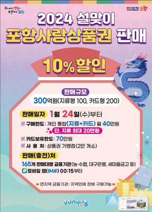 포항사랑상품권 설맞이 10% 특별할인 판매로 민생경제 챙긴다!