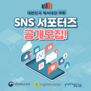 '2024 대한민국 독서대전 포항' 홍보할 SNS 서포터즈 모집
