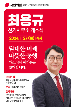 포항 남구 최용규 예비후보, 27일 선거사무소 개소식 개최