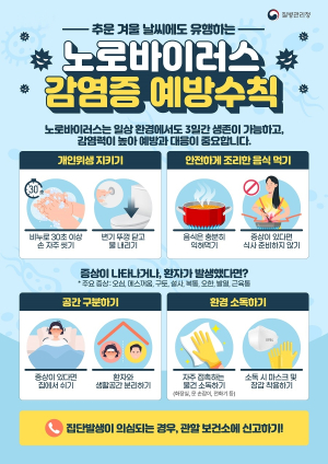 경주시, 설 연휴 노로바이러스 등 감염병 대응 비상방역체계 가동