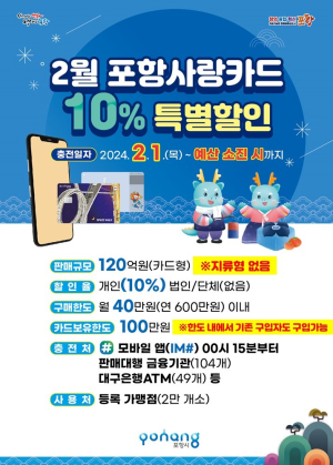 2월 포항사랑카드 10% 특별할인판매, 지역 경제 활력 불어넣는다