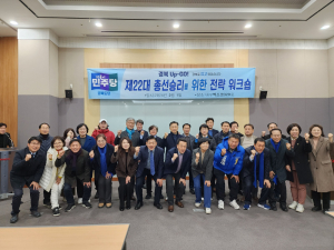 더불어민주당 경북도당, 총선 승리를 위한 전략 워크숍 개최…