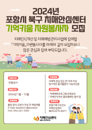 포항시 북구 치매안심센터, 기억키움 자원봉사자 모집