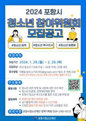 포항시청소년재단, 제20기 청소년참여위원회 위원 모집