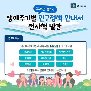 경주시 인구정책, 놓치지 말고 한 번에 확인하자!…생애주기별 인구정책 안내